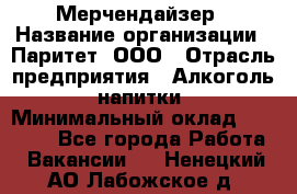 Мерчендайзер › Название организации ­ Паритет, ООО › Отрасль предприятия ­ Алкоголь, напитки › Минимальный оклад ­ 22 500 - Все города Работа » Вакансии   . Ненецкий АО,Лабожское д.